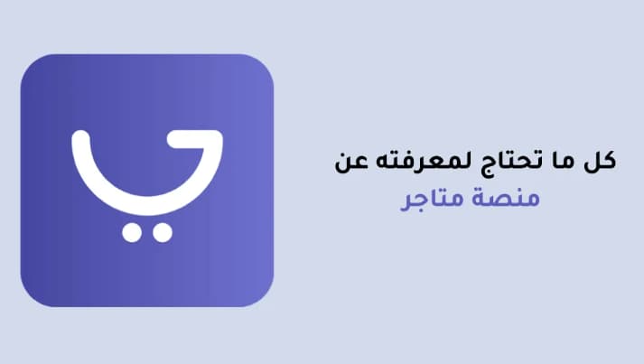 منصة متاجر للتجارة الإلكترونية