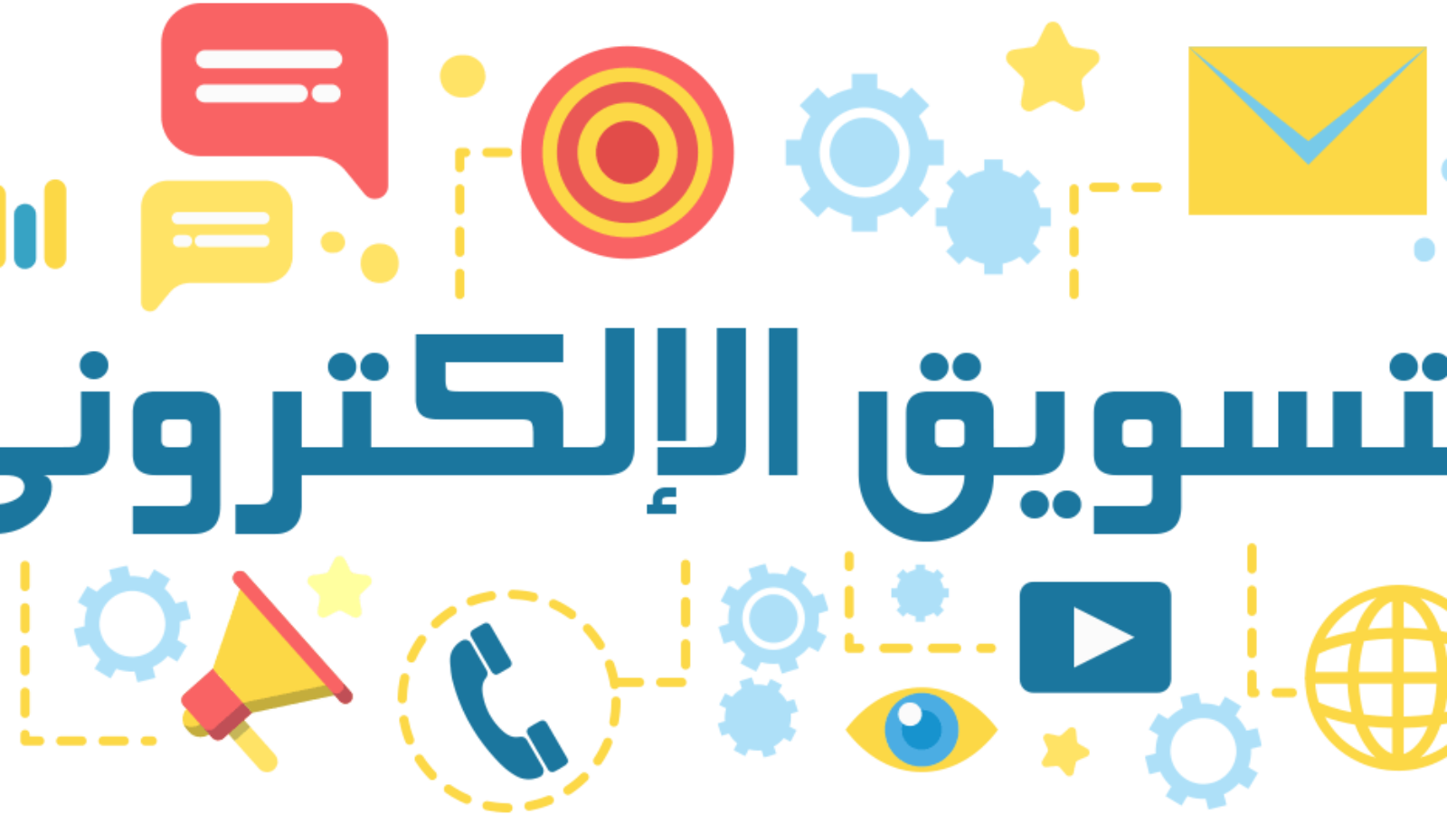 إستراتيجيات التسويق الإلكتروني