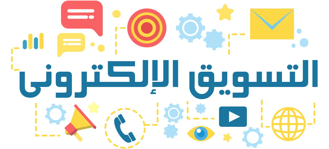 إستراتيجيات التسويق الإلكتروني